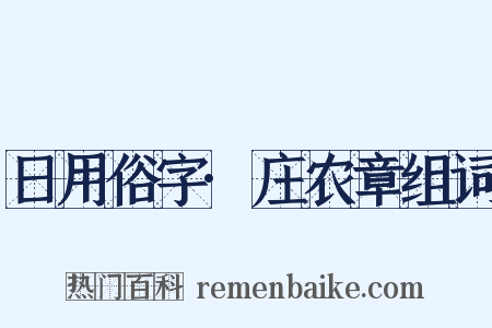 日用俗字·庄农章组词是什么意思的图片